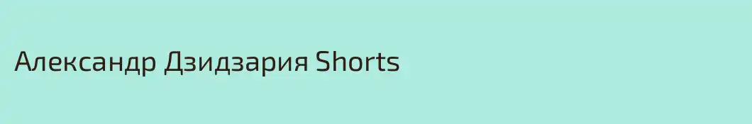 Александр Дзидзария Shorts